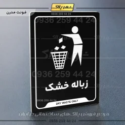 نشانگر راهنما زباله خشک - تصویر 17